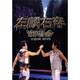 左麟右李2009演唱會(huì )（3DVD）
