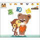 小白兔童書館·中國第一套幼兒自助成長書：哆哆熊認(rèn)知小故事/高和矮（適合0-3歲）