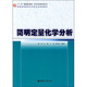 化學(xué)與應用化學(xué)叢書(shū)·普通高等教育化學(xué)類(lèi)專(zhuān)業(yè)規劃教材：簡(jiǎn)明定量化學(xué)分析