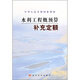 水利工程概預算補充定額