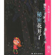 幾米經(jīng)典作品·失樂(lè )園3：秘密花開(kāi)了