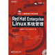 紅帽學(xué)院官方指定教程：Red Hat EnterpriseLinux系統(tǒng)管理（附DVD光盤(pán)1張）
