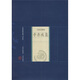 中國家庭基本藏書(shū)·名家選集卷：辛棄疾集