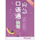 應(yīng)急口語(yǔ)通：法語(yǔ)（新版）
