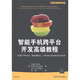 智能手機跨平臺開(kāi)發(fā)高級教程（適用于iPhone、BlackBerry、Windows Mobile及Android）
