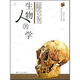 生物人類學