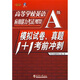 高等學校英語應用能力考試（PRETCO）模擬試卷、真題1+1考前沖刺：A級（附光盤1張）