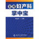 實(shí)用婦產(chǎn)科掌中寶