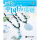 時(shí)尚生活手工坊叢書(shū)1：中國結項鏈