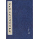 宋米芾書(shū)苕溪詩(shī)蜀素帖卷