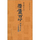 中國印譜全書(shū)：雪廬百印