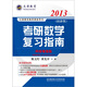 文登教育·2013年考研數(shù)學(xué)復(fù)習(xí)指南（經(jīng)濟(jì)類·名師陳文燈力作）