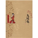 九尾龜（套裝上下冊(cè)）