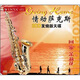 情動(dòng)薩克斯：回家 茉莉花（2 DSD CD）