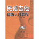 民謠吉他初級入門教程（附CD光盤1張）