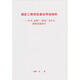 煤炭工程項目建設用地指標：礦井、選煤廠(chǎng)、篩選廠(chǎng)及礦區輔助設施部分