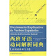 西班牙語(yǔ)動(dòng)詞解析詞典：動(dòng)詞詞根派生法