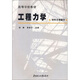 高等學校教材：工程力學（材料力學部分）