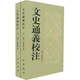 文史通義校注（套裝上下冊）