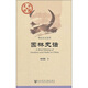 中國史話·物化歷史系列：園林史話