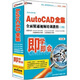 即學(xué)即會(huì )：AutoCAD全集全面精通視頻培訓教程（上集）（中文版）（3DVD-ROM）