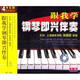 跟我學(xué)鋼琴即興伴奏（4VCD）