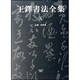 王鐸書法全集（套裝共5冊）