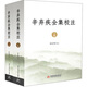 辛棄疾全集校注（套裝上下冊）