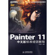 Corel公司指定標準培訓教材：Painter 11中文版標準培訓（附DVD光盤(pán)1張）（數藝設出品）
