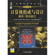 計算機組成與設計：硬件、軟件接口（原書(shū)第4版）（全面更新的最暢銷(xiāo)的計算機組成圖書(shū)）
