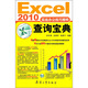 Excel2010實(shí)戰(zhàn)辦公技巧精粹查詢寶典