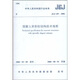 JGJ149-2006 混凝土異形柱結構技術(shù)規程