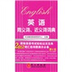 2012職稱英語同義詞、近義詞詞典（理工類）
