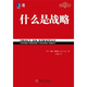 什么是戰(zhàn)略/定位經(jīng)典叢書