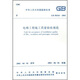 中華人民共和國國家標準：電梯工程施工質量驗收規(guī)范（GB50310-2002）