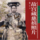 故宮藏慈禧照片