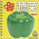 撕不爛版寶寶開(kāi)始學(xué)：蔬菜（提高本）