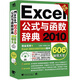Excel 2010公式與函數辭典606秘技大全（全新升級版）（附光盤(pán)）