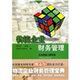物流企業(yè)財(cái)務(wù)管理