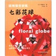 玩轉組合折紙：七彩花球
