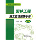 園林工程便攜系列手冊：園林工程施工監理便攜手冊（第2版）