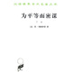 為平等而密謀（下卷）