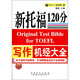 新托福120分寫作機經(jīng)大全