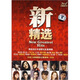 群星：新精選（2CD）
