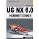 UG NX 6.0中文版快速入門(mén)實(shí)例教程（附DVD-ROM光盤(pán)1張）