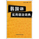 韓國(guó)語(yǔ)實(shí)用語(yǔ)法詞典（新）