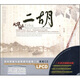 國樂(lè )風(fēng)華二胡（2CD）黑膠