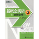 新東方·新概念英語(yǔ)之全新全繹2（附光盤(pán)）