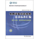國家電網(wǎng)公司電網(wǎng)設(shè)備狀態(tài)檢修叢書·電網(wǎng)設(shè)備狀態(tài)檢修技術(shù)標(biāo)準(zhǔn)匯編：第3分冊(cè) 配網(wǎng)設(shè)備狀態(tài)檢修