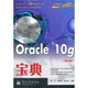 Oracle 10g寶典（第2版）(博文視點(diǎn)出品)